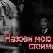 Назови Мою Стоимость Фф Час 9 1