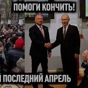 Путин Диктует Условия И Трампу Это Передают