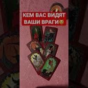 Таро Действия Врагов Планы