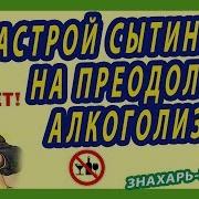 Сытин От Алкоголизма