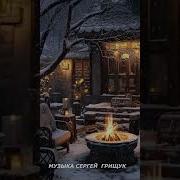 Аккордеон Желаний Сергей Грищук