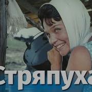 Стряпуха Владимир Высоцкий