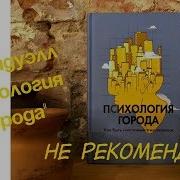 Кидуэлл Психология Города