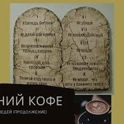 Анна Мусан Леви Утренний Кофе