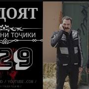 Хидоят 129 130 Турки