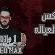 ريمكس اغنية حنا العيالة