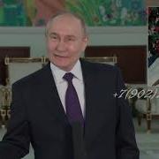 Поздравления От Путина Любимому