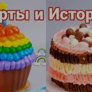 Торты И Истории 40