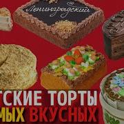 10 Советских Тортов