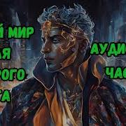 Новый Мир Для Старого Бога 11 Аудиокнига Аудиокниги Попаданцы Фантастика