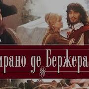 Сирано Де Бержерак