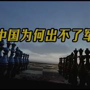 当代中国为何出不了军阀