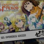 Nanatsu No Taizai Season 4 На Русском Opening