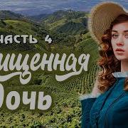 Похищенная Дочь Христианский Рассказ