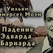 Трек Сомерсет Моэм Падение Эдварда Барнарда Аудиокнига Читает Александр Клюквин