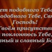 Возношу Тебе Хвалу