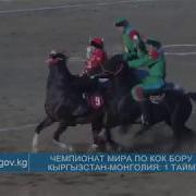 Чемпионат Мира По Кок Бору Кыргызстан Монголия 1 Тайм