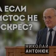 Если Христос Не Воскрес Антонюк