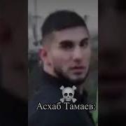 Слушай Ты Пидорас Блять Асхабтамаев