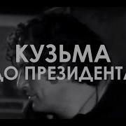 Скрябин Панове Президенти