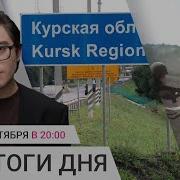 700 Пропавших В Курской Области Гибель Срочников Под Белгородом В Чечне Геев Заставляют Воевать