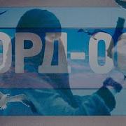 Норд Ост Полная Версия