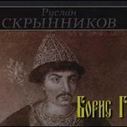 Руслан Скрынников