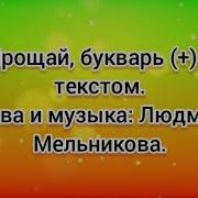 Прощай Букварь Песня