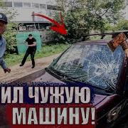Разбил Тачку И Подставил Меня