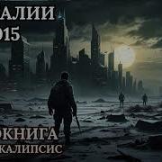 Аудиокнига Аномалии 2015
