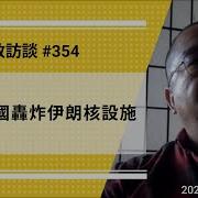 刘仲敬访谈第354