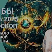 Рыбы Любовь Июнь 25