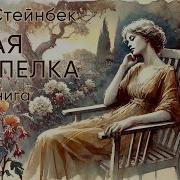 Стейнбек Аудиокнига
