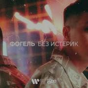 Без Истерик Фогель