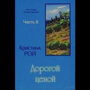 Кристина Рой Дорогой Ценой