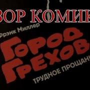 Фрэнк Милер Город Грехов Книга