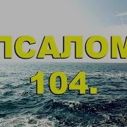 Псалом 104 Слушать