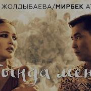 Мирбек Атабеков Тында Мени Скачать