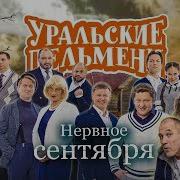 Уральские Пельмени Нервное Сентября