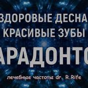 Саблиминал От Пародонтоза