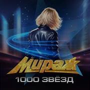 Время Уйдет Мираж