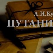Путаница Куприн