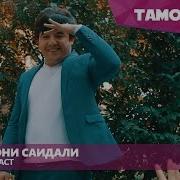 Наимчони Саидали Ишк Дуруг Аст 2016