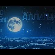 Аллилуйя В Исполнении Детей