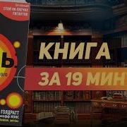 Голдратт Цель 3