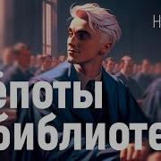 Шепоты В Библиотеке 8 Глава