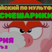 Смешарики На Английском