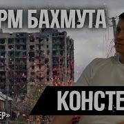 Штурм Бахмута Констебль