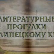 Аудиоэкскурсии Липецк
