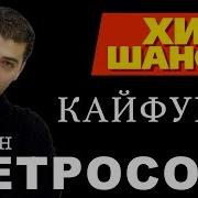 Кайфуем До Утра